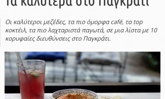 Αφιέρωμα : Το καλύτερο παγωτό !